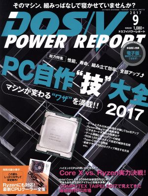 DOS/V POWER REPORT(2017年9月号)月刊誌