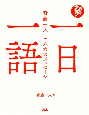 一日一語 斎藤一人 三三六のメッセージ