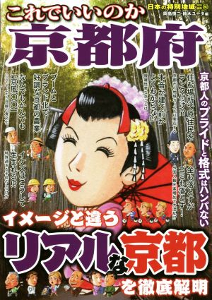 これでいいのか京都府 日本の特別地域特別編集 80