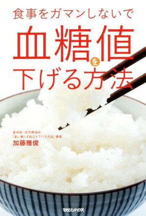 食事をガマンしないで血糖値を下げる方法