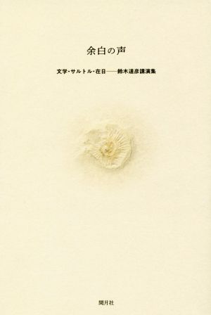 余白の声 文学・サルトル・在日-鈴木道彦講演集