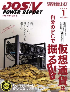 DOS/V POWER REPORT(2018年1月号)月刊誌