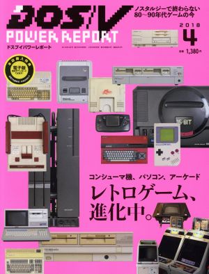 DOS/V POWER REPORT(2018年4月号)月刊誌