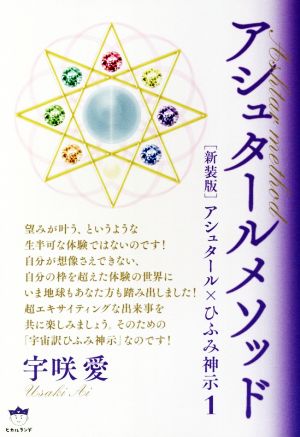 アシュタール×ひふみ神示 新装版(1) アシュタールメソッド