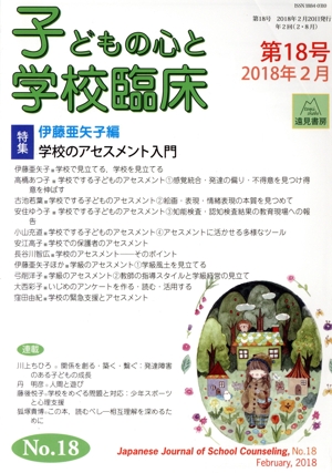 子どもの心と学校臨床(第18号 2018年2月) 特集 学校のアセスメント入門