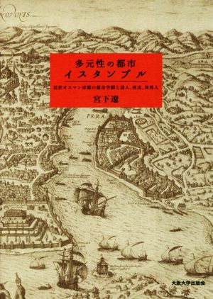 多元性の都市イスタンブル 近世オスマン帝都の都市空間と詩人、庶民、異邦人