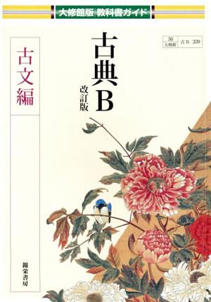 古典B 古文編 改訂版 大修館版教科書ガイド