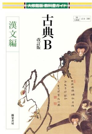 古典B 漢文編 改訂版 大修館版教科書ガイド