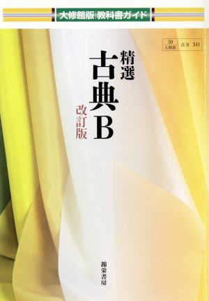 精選古典B 改訂版 大修館版教科書ガイド