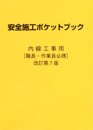 安全施工ポケットブック 改訂第7版 内線工事用 職長・作業員必携