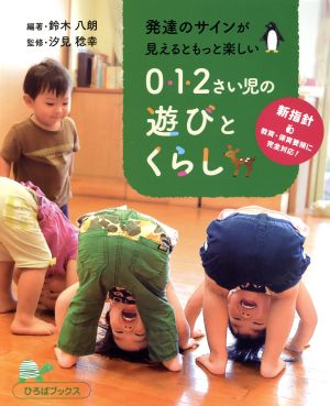 発達のサインが見えるともっと楽しい0・1・2さい児の遊びとくらし ひろばブックス