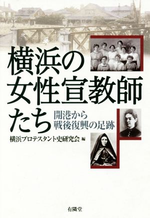 横浜の女性宣教師たち 開港から戦後復興の足跡