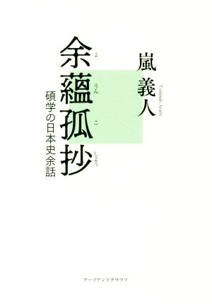 余蘊孤抄 碩学の日本史余話