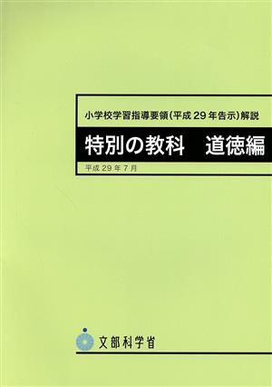 小学校学習指導要領解説 特別の教科道徳編(平成29年7月)