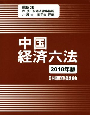 中国経済六法(2018年版)