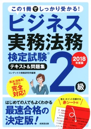 ビジネス実務法務検定試験 2級 テキスト&問題集(2018年度版)