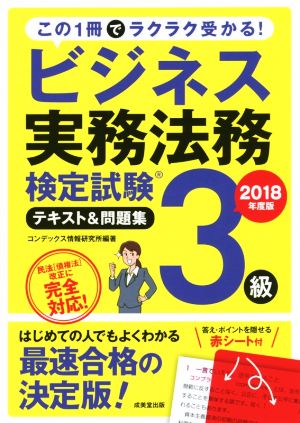 ビジネス実務法務検定試験 3級 テキスト&問題集(2018年度版)