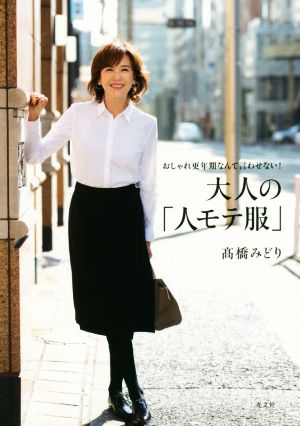 大人の「人モテ服」 おしゃれ更年期なんて言わせない！