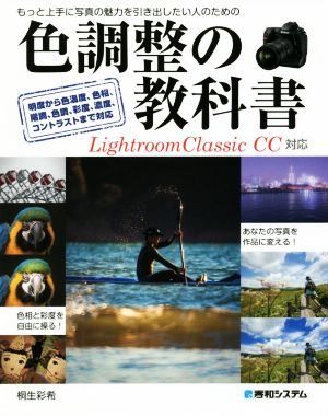 色調整の教科書 Lightroom Classic CC対応