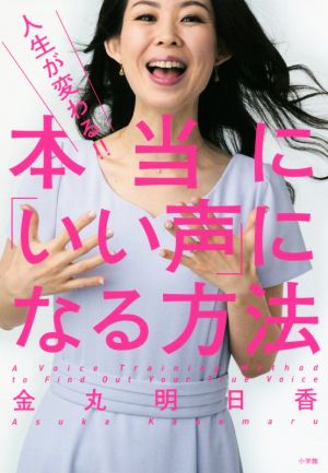 人生が変わる!!本当に「いい声」になる方法