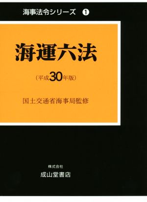 海運六法(平成30年版) 海事法令シリーズ1