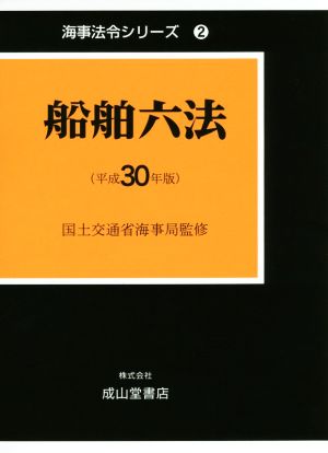 船舶六法 2巻セット(平成30年版) 海事法令シリーズ2