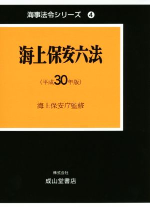 海上保安六法(平成30年版) 海事法令シリーズ4