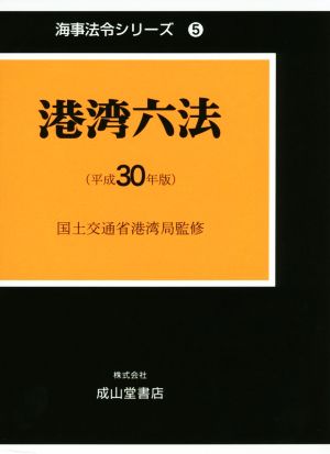 港湾六法(平成30年版) 海事法令シリーズ5