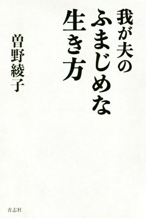 我が夫のふまじめな生き方