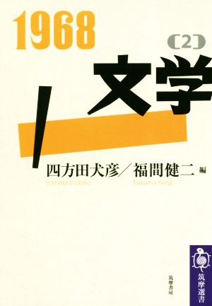 1968 文学(2)筑摩選書