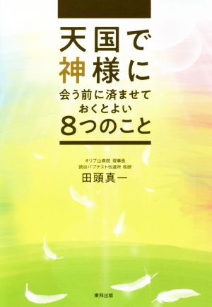 天国で神様に会う前に済ませておくとよい8つのこと