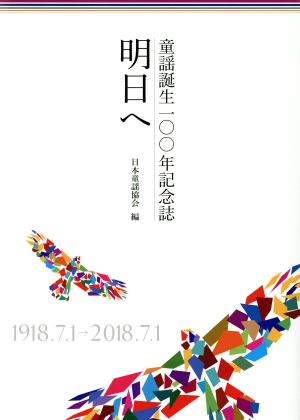 明日へ 童謡誕生100年記念誌 1918.7.1→2018.7.1