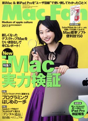 Mac Fan(2017年9月号) 月刊誌