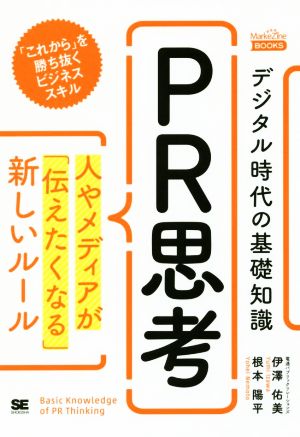 デジタル時代の基礎知識『PR思考』 人やメディアが「伝えたくなる」新しいルール MarkeZine BOOKS