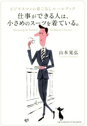 仕事ができる人は、小さめのスーツを着ている。ビジネスマンの着こなしルールブック