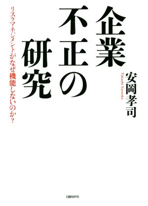 企業不正の研究 リスクマネジメントがなぜ機能しないのか？