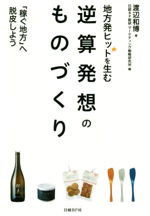 地方発ヒットを生む 逆算発想のものづくり 「稼ぐ地方」へ脱皮しよう