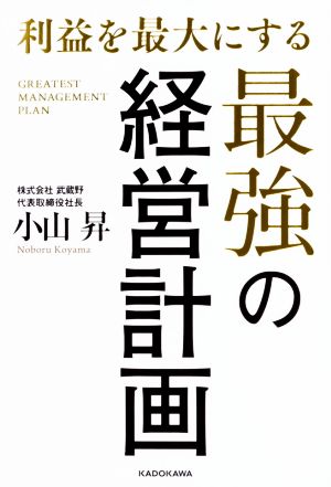 利益を最大にする最強の経営計画