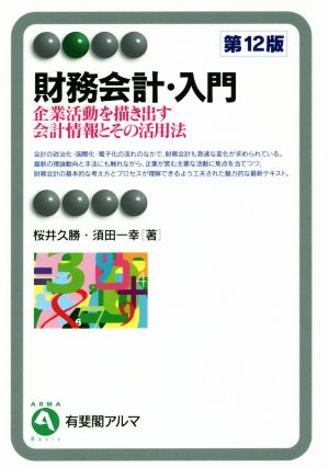 財務会計・入門 第12版 企業活動を描き出す会計情報とその活用法 有斐閣アルマ