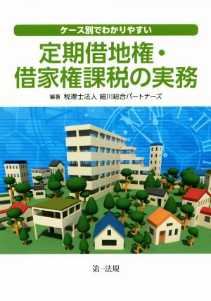 ケース別でわかりやすい 定期借地権・借家権課税の実務