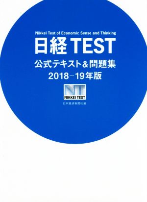 日経TEST公式テキスト&問題集(2018-19年版)
