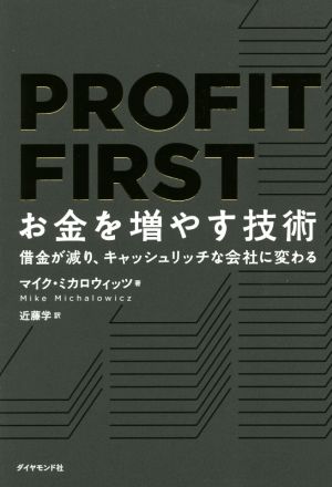 PROFIT FIRST お金を増やす技術 借金が減り、キャッシュリッチな会社に変わる