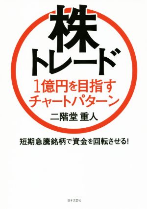 株トレード 1億円を目指すチャートパターン 短期急騰銘柄で資金を回転させる！