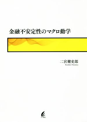 金融不安定性のマクロ動学