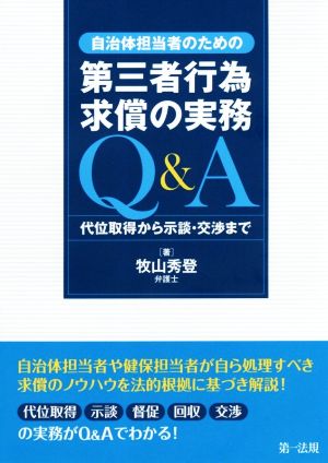 自治体担当者のための第三者行為求償の実務Q&A 代位取得から示談・交渉まで