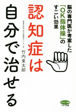 認知症は自分で治せる 脳の専門科医が考案した「OK指体操」のすごい効果 ビタミン文庫