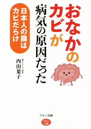 「おなかのカビ」が病気の原因だった日本人の腸はカビだらけビタミン文庫