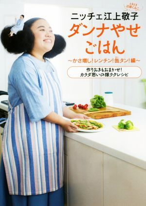 ニッチェ江上敬子 ダンナやせごはん かさ増し！レンチン！缶タン！編 作りおきもおまかせ！カラダ思いの嫁ラクレシピ