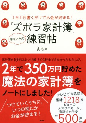 1日1行書くだけでお金が貯まる！「ズボラ家計簿」練習帖講談社の実用BOOK