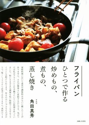 フライパンひとつで作る炒めもの、煮もの、蒸し焼き